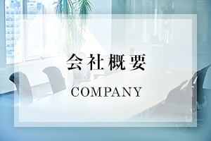 会社概要